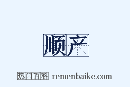 顺产是什么意思的图片